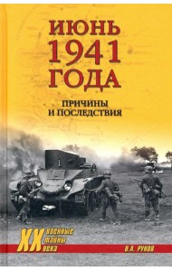Июнь 1941 года.Причины и последствия