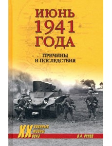 Июнь 1941 года.Причины и последствия