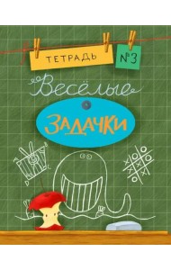 Веселые задачки. Тетрадь №3