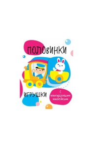 Мои первые развивающие наклейки. Половинки.Игрушки