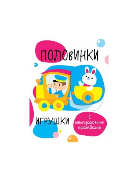 Мои первые развивающие наклейки. Половинки.Игрушки