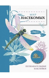 Мир насекомых