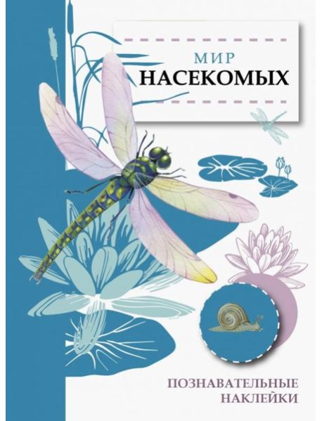 Мир насекомых