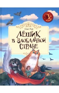 Лёшик в Заоблачной стране. Сказочная повесть