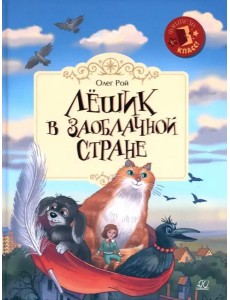 Лёшик в Заоблачной стране. Сказочная повесть Лёшик в Заоблачной стране. Сказочная повесть