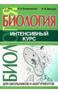 Биология. Интенсивный курс