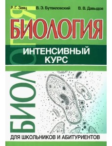 Биология. Интенсивный курс Биология. Интенсивный курс