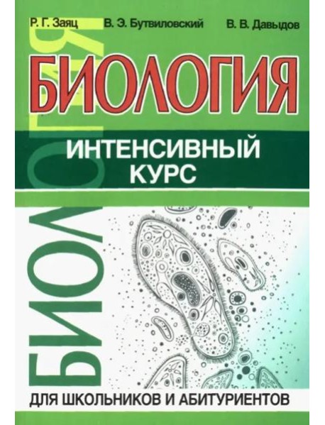 Биология. Интенсивный курс