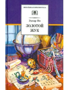 ШБ По. Золотой жук