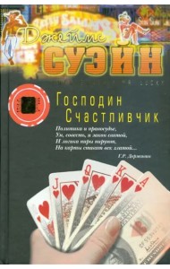 Господин Счастливчик