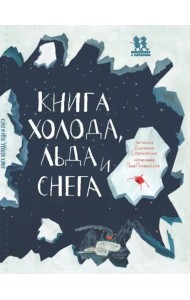 Книга холода, льда и снега