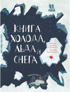 Книга холода, льда и снега Книга холода, льда и снега