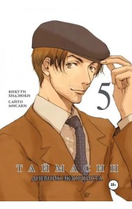 Таймасин. Дневник экзорциста. Том 5