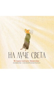 На луче света. История Альберта Эйнштейна