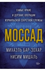 Моссад: Самые яркие и дерзкие операции израильской секретной службы