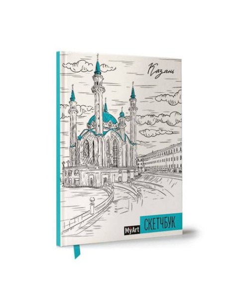 My Art. СКЕТЧБУК А5 ляссе. КАЗАНЬ