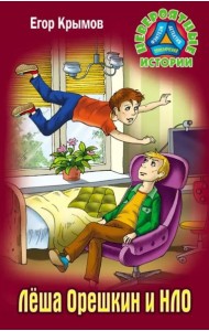 Леша Орешкин и НЛО