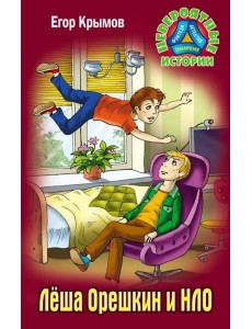 Леша Орешкин и НЛО Леша Орешкин и НЛО