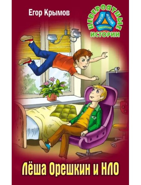 Леша Орешкин и НЛО