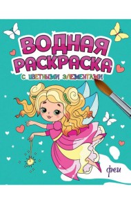 ВОДНАЯ РАСКРАСКА с цветными элементами. ФЕИ