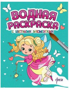 ВОДНАЯ РАСКРАСКА с цветными элементами. ФЕИ