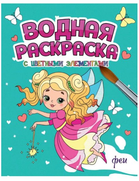 ВОДНАЯ РАСКРАСКА с цветными элементами. ФЕИ