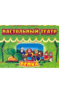 Настольный театр Репка