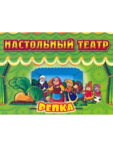 Настольный театр Репка Настольный театр Репка