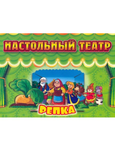 Настольный театр Репка