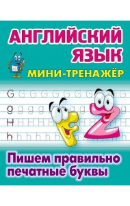 Английский язык. Пишем правильно печатные буквы