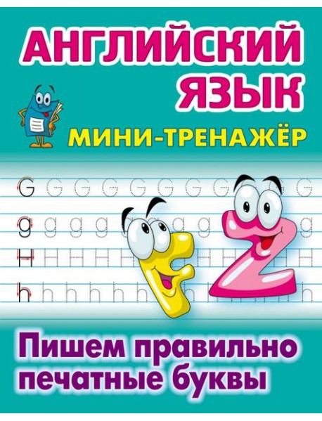 Английский язык. Пишем правильно печатные буквы