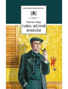 Тайна Желтой комнаты Тайна Желтой комнаты