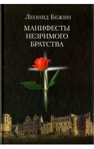 Манифесты Незримого братства