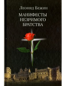 Манифесты Незримого братства