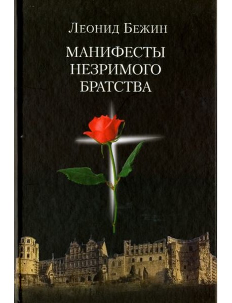 Манифесты Незримого братства