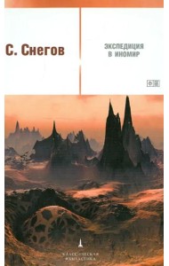 Экспедиция в иномир