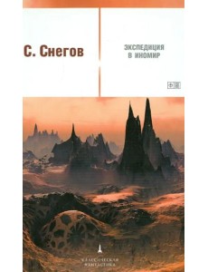 Экспедиция в иномир