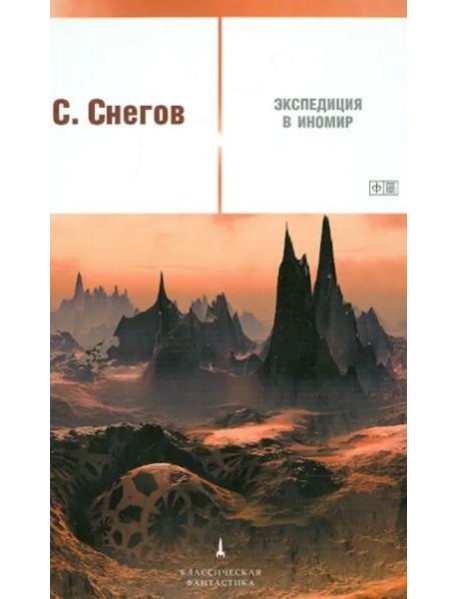 Экспедиция в иномир
