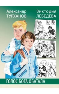 Голос бога Обатала