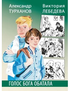 Голос бога Обатала Голос бога Обатала