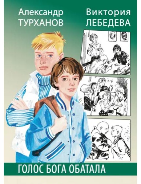 Голос бога Обатала