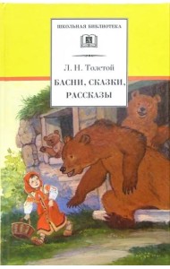 ШБ Толстой Л. Басни, сказки, рассказы