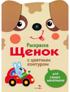 Раскраска для самых маленьких. Щенок