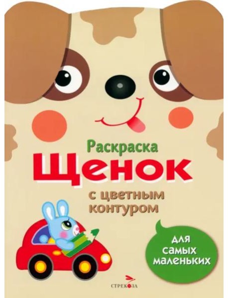 Раскраска для самых маленьких. Щенок