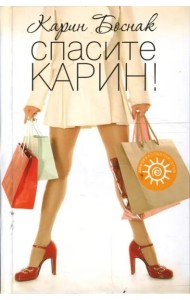 Спасите Карин!