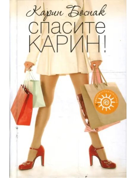 Спасите Карин!