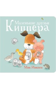 Маленькие друзья Киппера