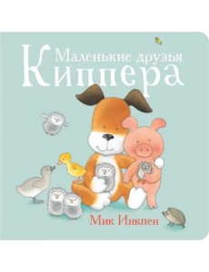 Маленькие друзья Киппера
