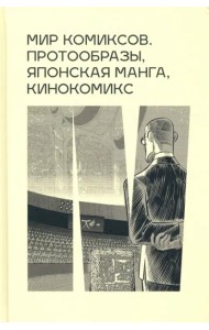 Мир комиксов протообразы японская манга кинокомикс