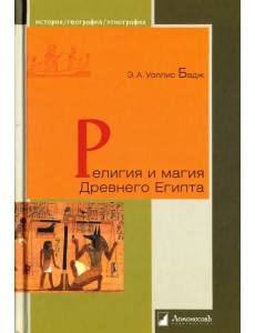 Религия и магия Древнего Египта